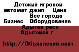 Детский игровой автомат джип  › Цена ­ 38 900 - Все города Бизнес » Оборудование   . Адыгея респ.,Адыгейск г.